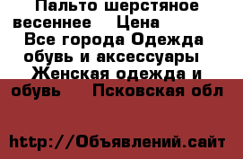 Пальто шерстяное весеннее  › Цена ­ 4 500 - Все города Одежда, обувь и аксессуары » Женская одежда и обувь   . Псковская обл.